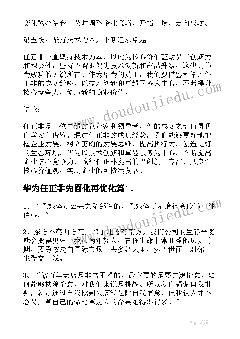 2023年华为任正非先固化再优化 任正非传心得体会(大全5篇)