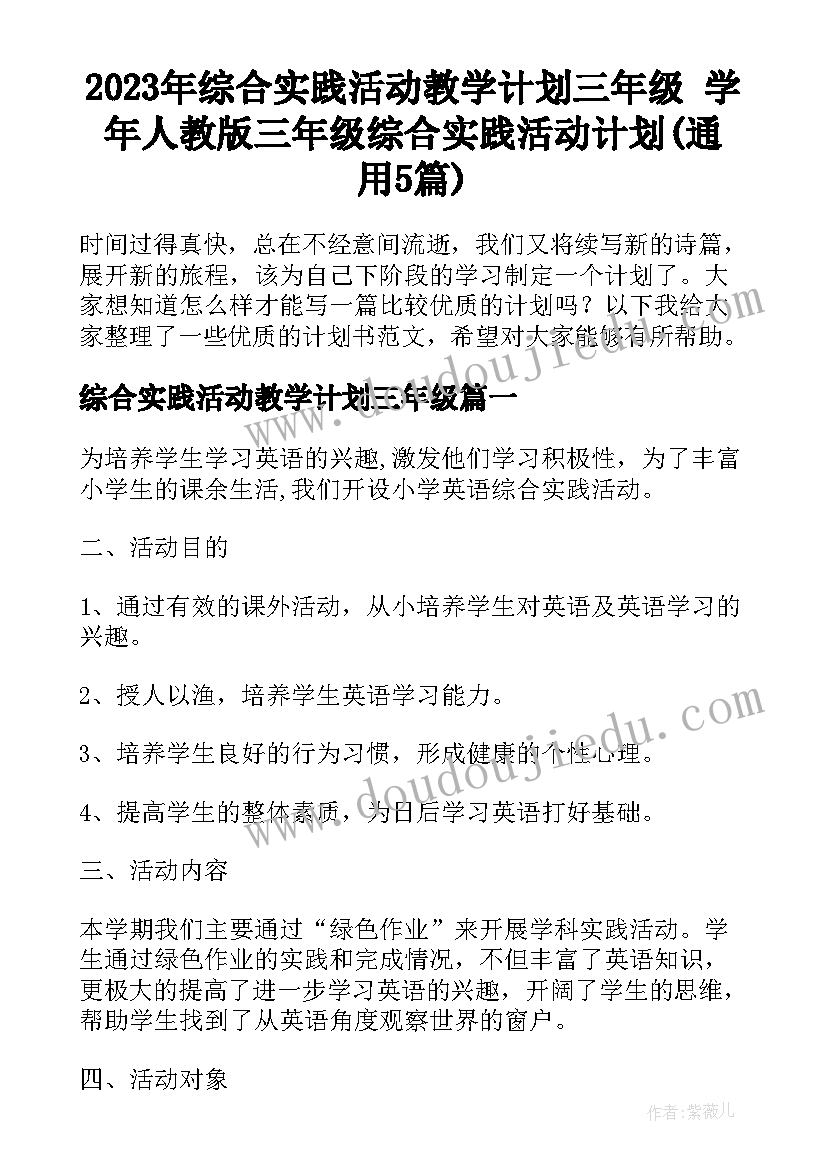 2023年综合实践活动教学计划三年级 学年人教版三年级综合实践活动计划(通用5篇)