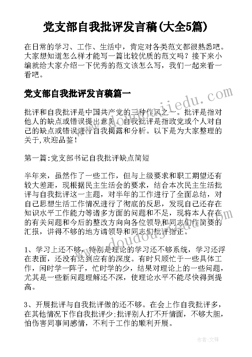 党支部自我批评发言稿(大全5篇)