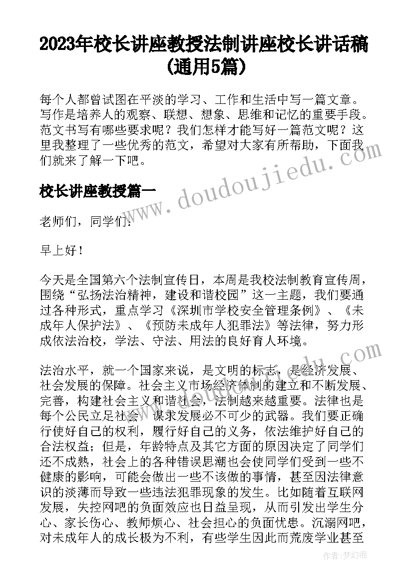 2023年校长讲座教授 法制讲座校长讲话稿(通用5篇)