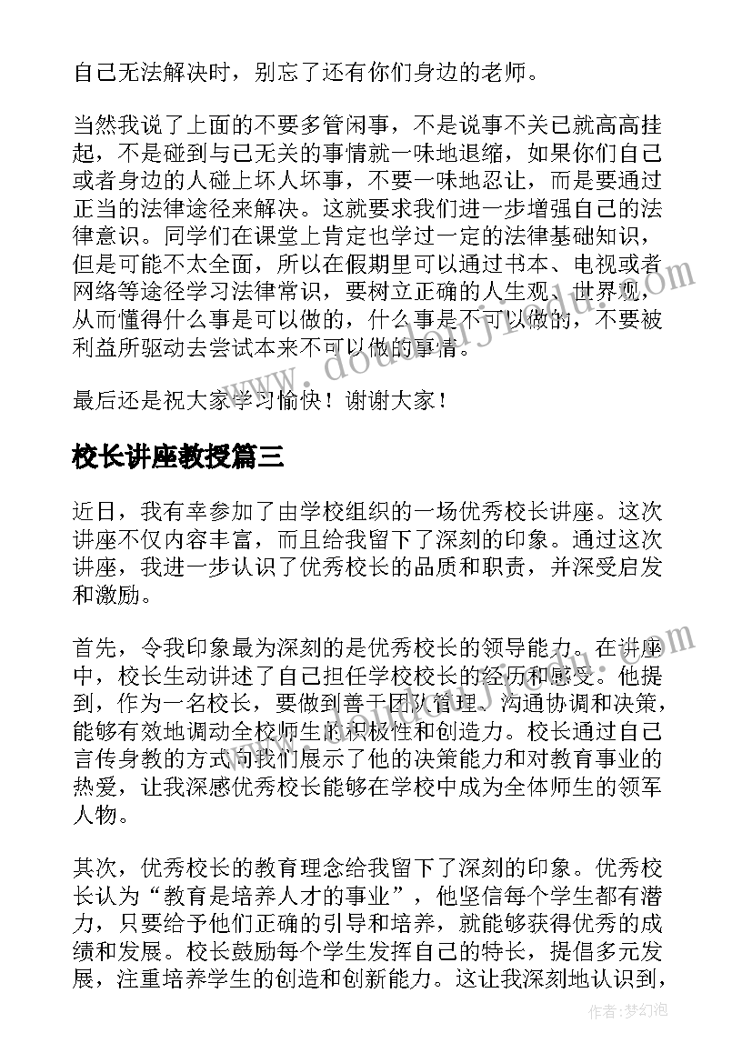 2023年校长讲座教授 法制讲座校长讲话稿(通用5篇)