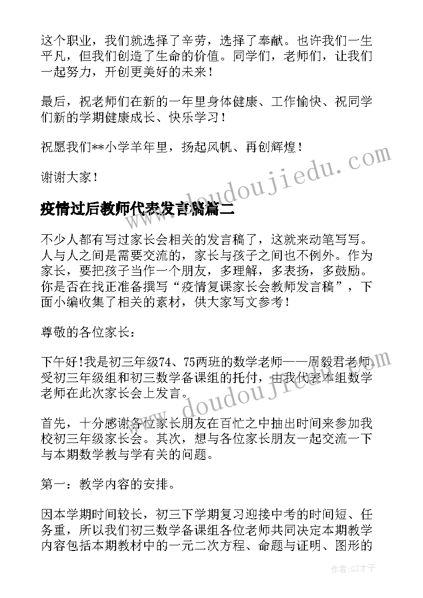 最新疫情过后教师代表发言稿(模板5篇)