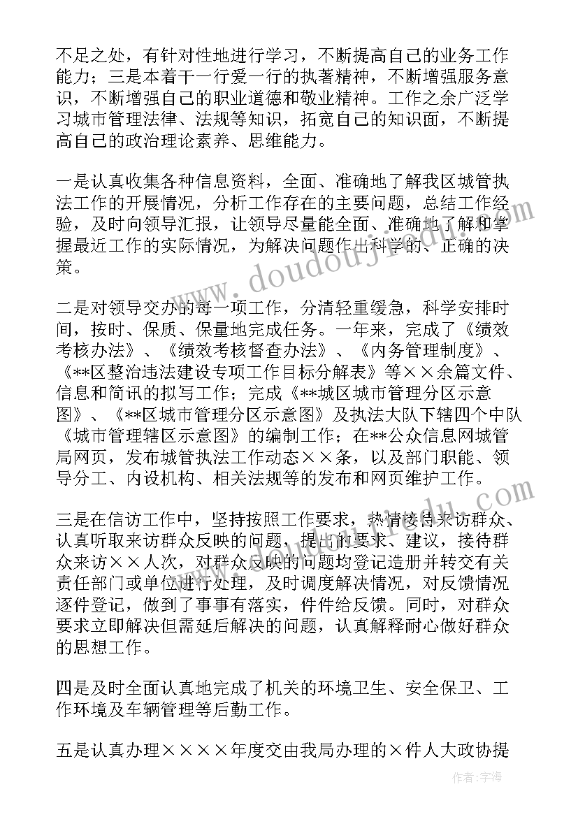 2023年城管个人年度总结(汇总9篇)