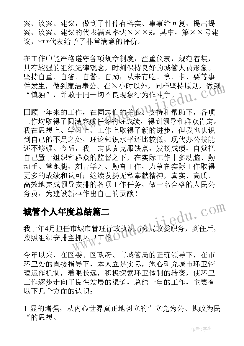 2023年城管个人年度总结(汇总9篇)