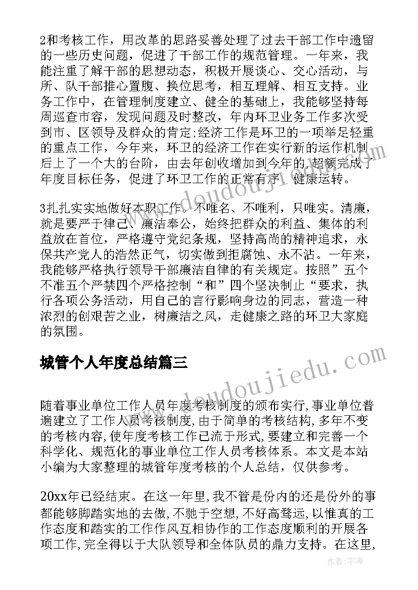 2023年城管个人年度总结(汇总9篇)