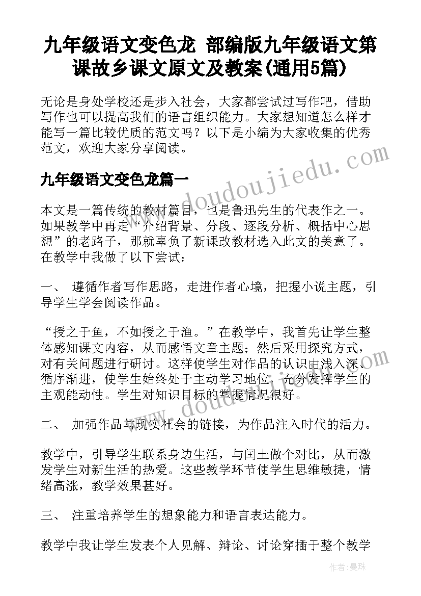 九年级语文变色龙 部编版九年级语文第课故乡课文原文及教案(通用5篇)