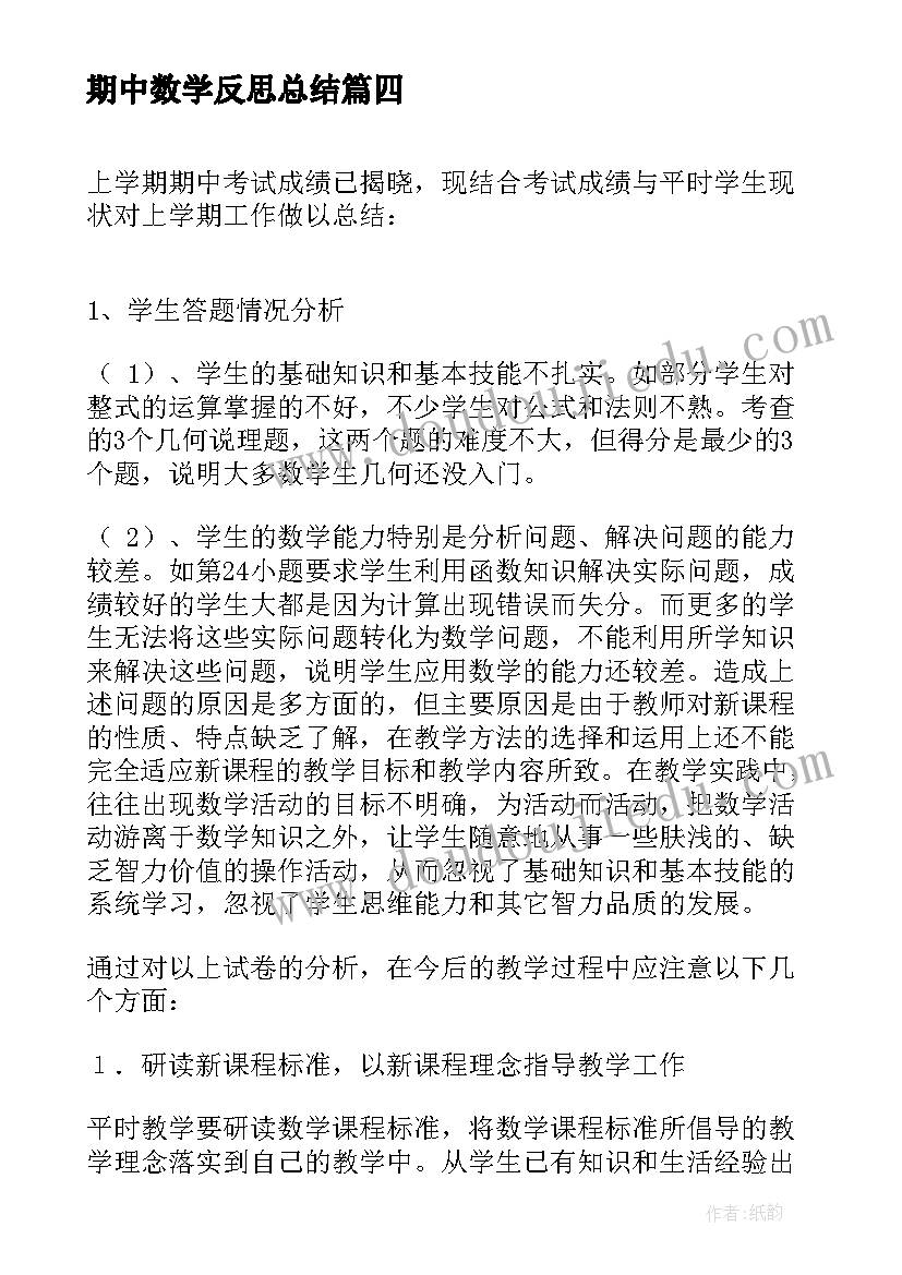 2023年期中数学反思总结 小学数学期中总结与反思(通用9篇)