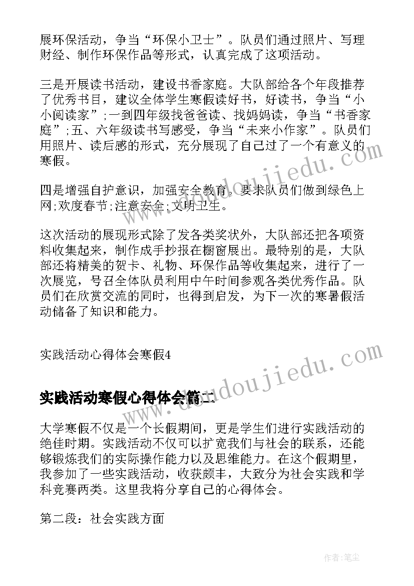 2023年实践活动寒假心得体会 实践活动心得体会寒假(模板10篇)