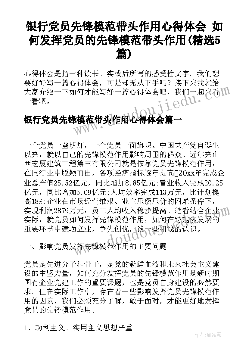 银行党员先锋模范带头作用心得体会 如何发挥党员的先锋模范带头作用(精选5篇)