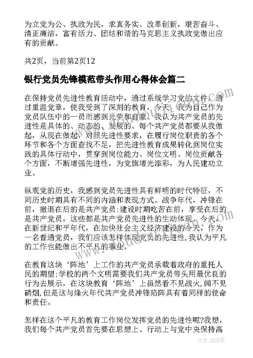 银行党员先锋模范带头作用心得体会 如何发挥党员的先锋模范带头作用(精选5篇)