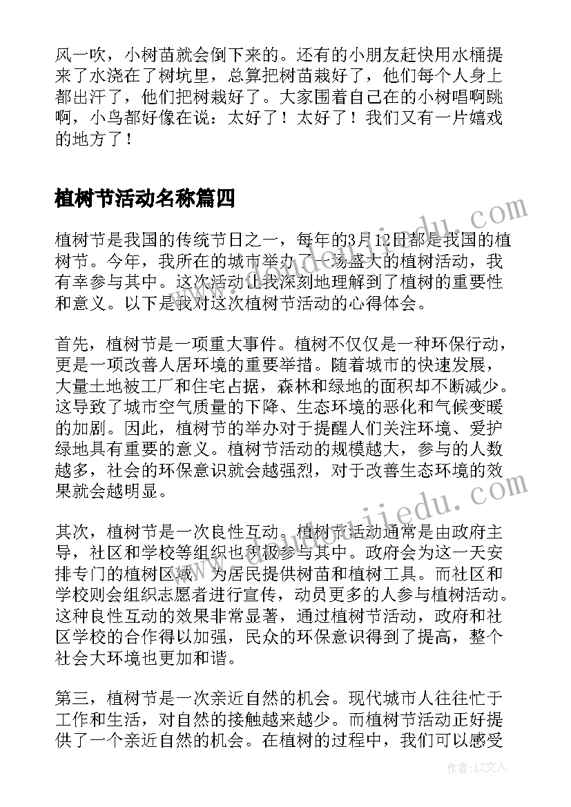 2023年植树节活动名称 雷锋月植树节心得体会(通用8篇)