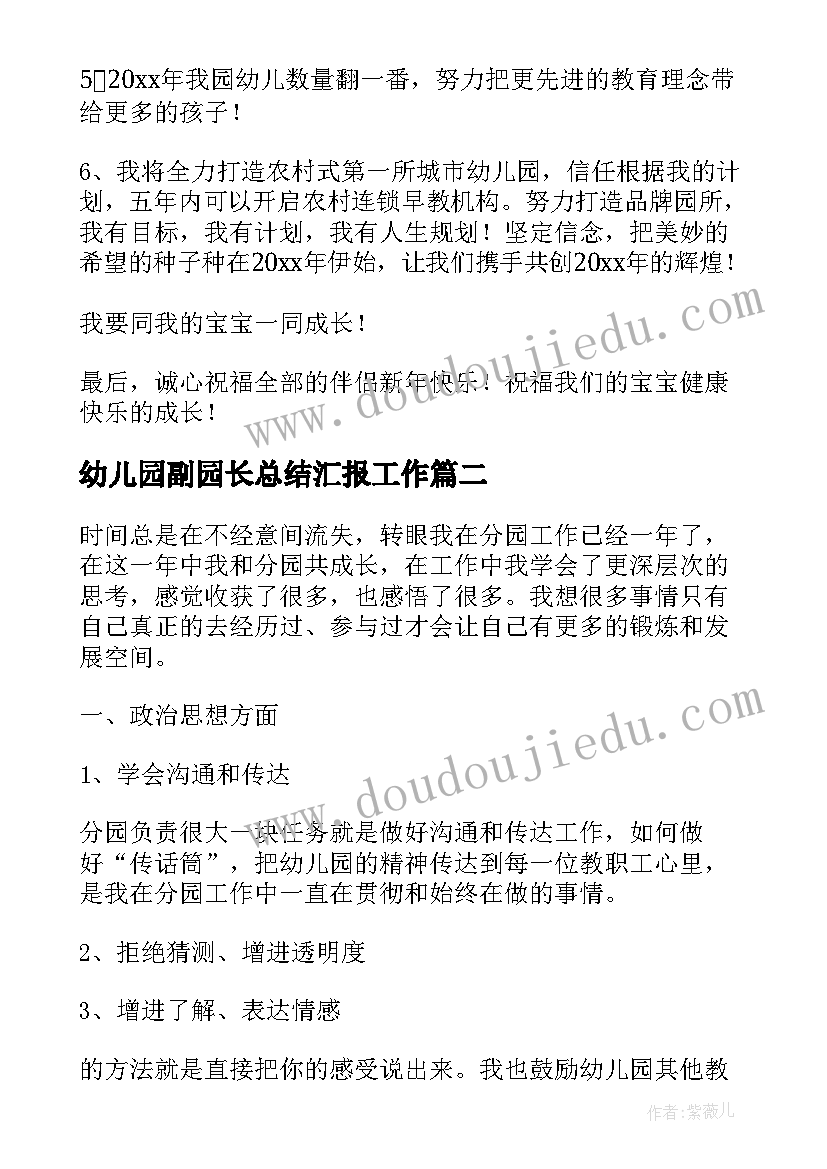 最新幼儿园副园长总结汇报工作(通用6篇)