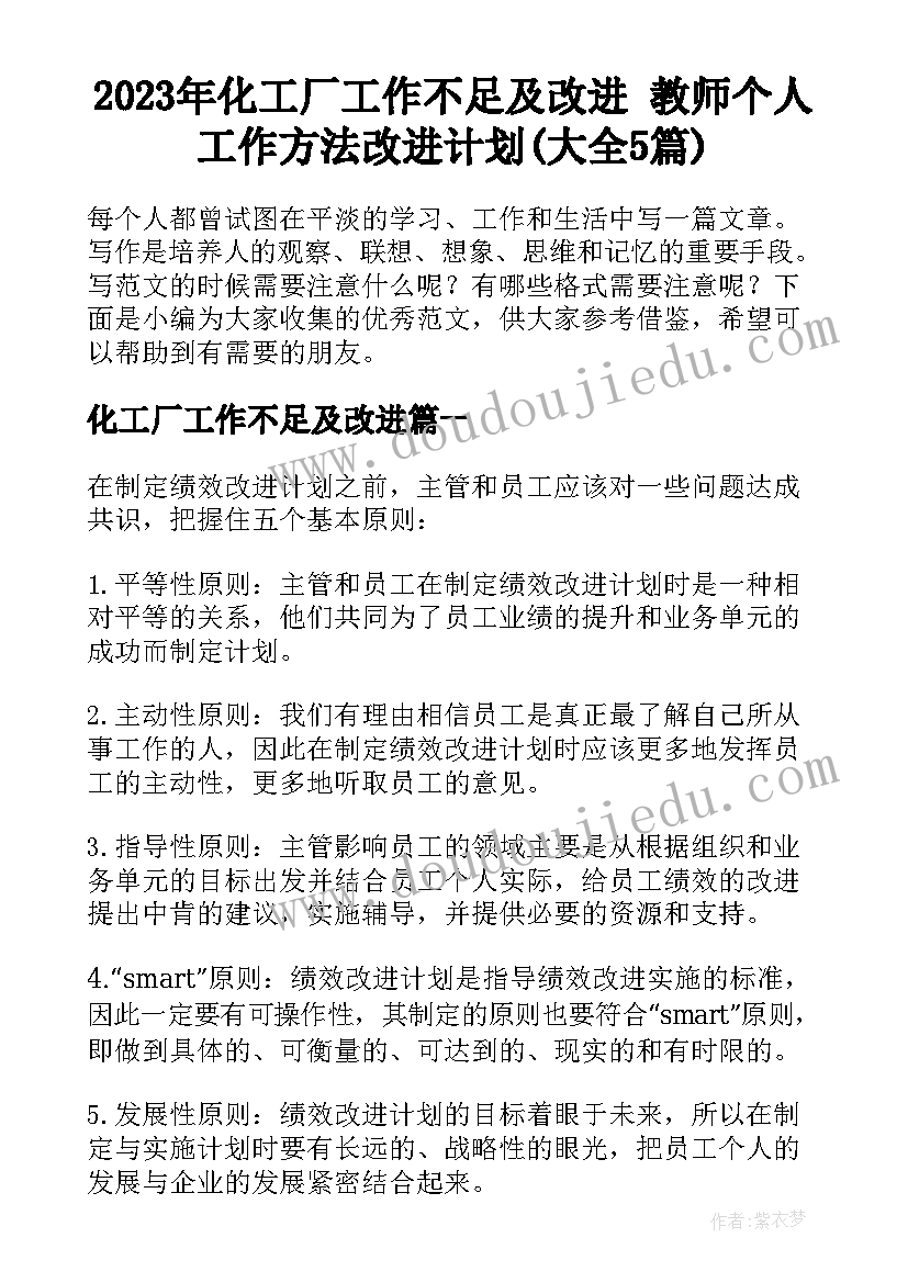 2023年化工厂工作不足及改进 教师个人工作方法改进计划(大全5篇)