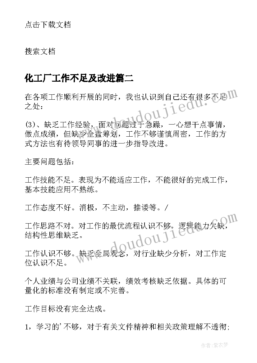 2023年化工厂工作不足及改进 教师个人工作方法改进计划(大全5篇)