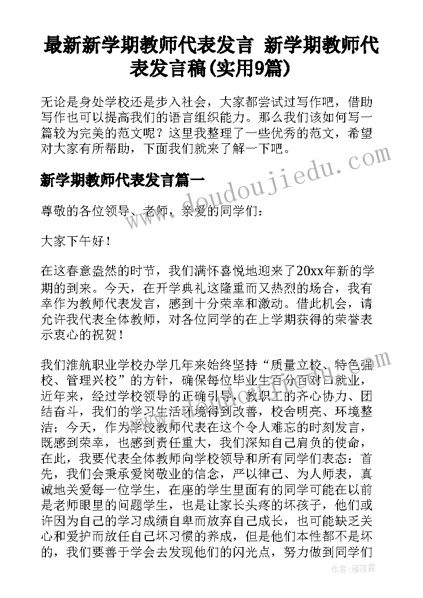 最新新学期教师代表发言 新学期教师代表发言稿(实用9篇)