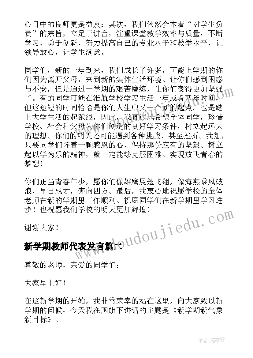 最新新学期教师代表发言 新学期教师代表发言稿(实用9篇)