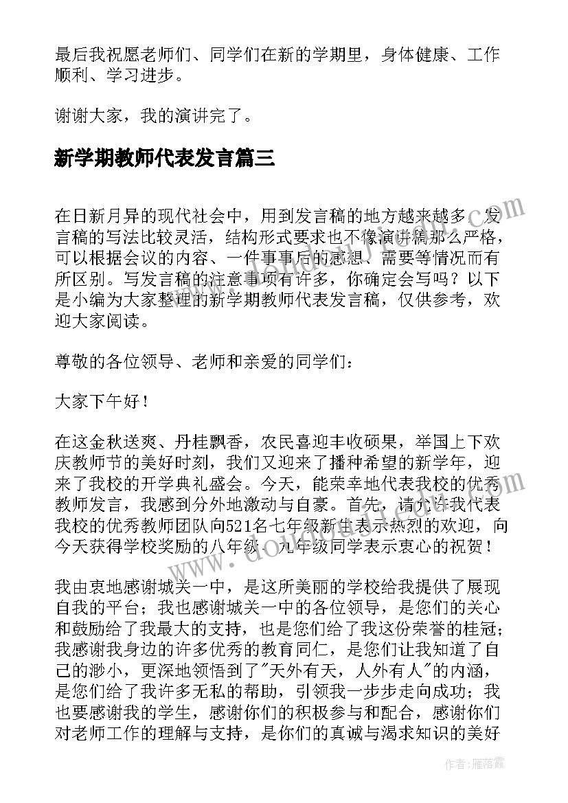 最新新学期教师代表发言 新学期教师代表发言稿(实用9篇)