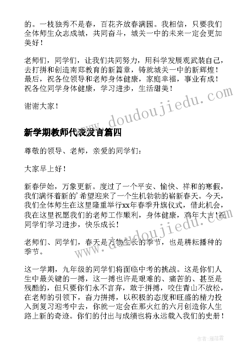 最新新学期教师代表发言 新学期教师代表发言稿(实用9篇)