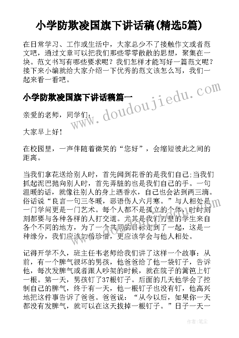 小学防欺凌国旗下讲话稿(精选5篇)