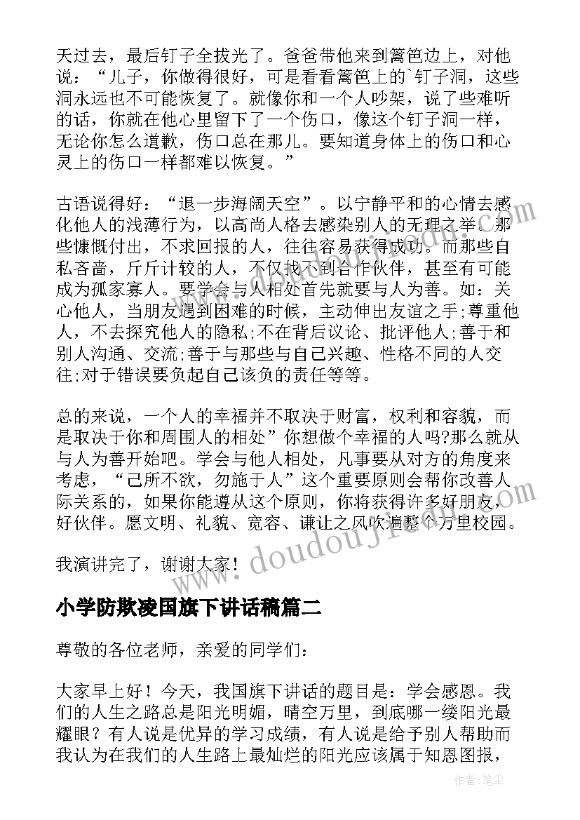 小学防欺凌国旗下讲话稿(精选5篇)