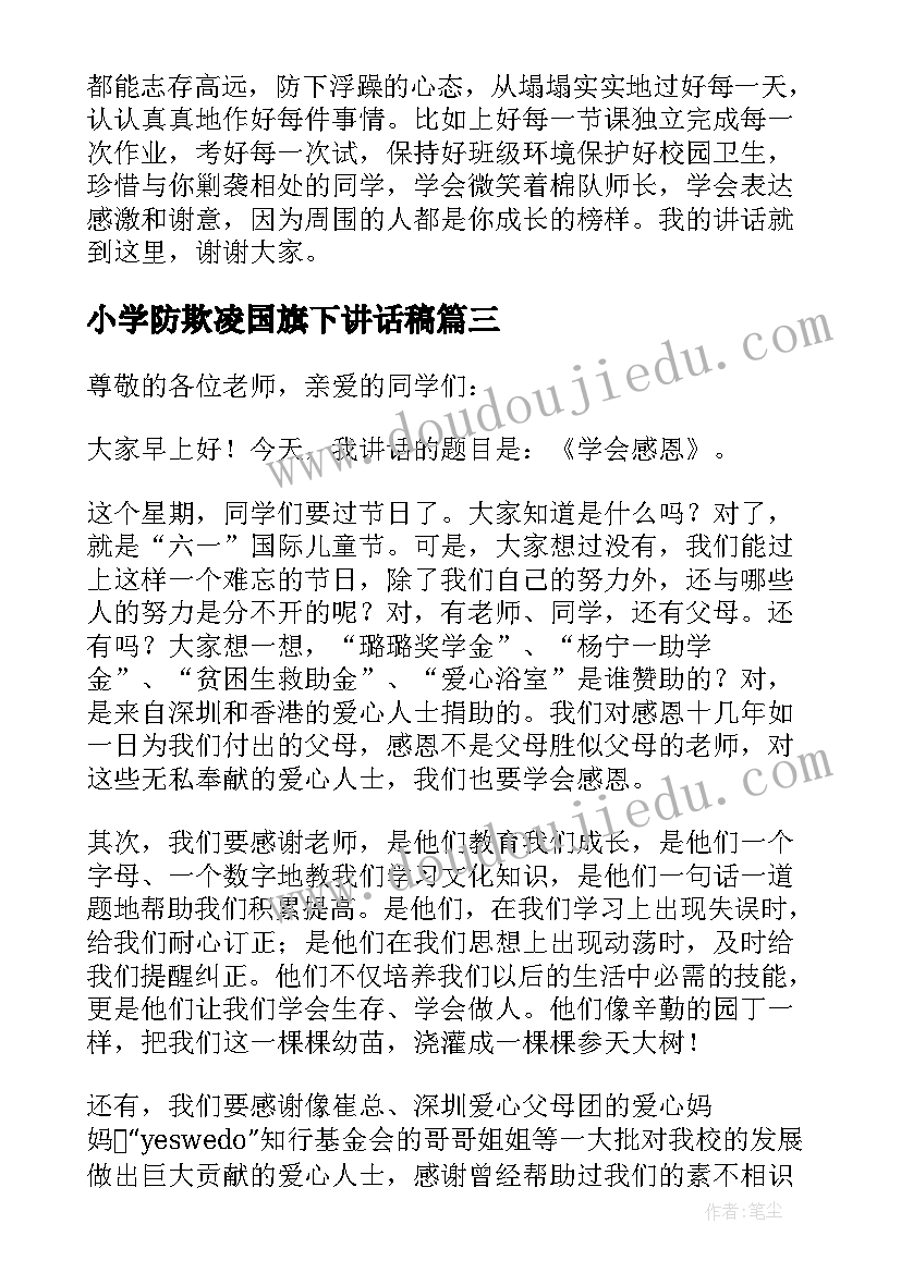 小学防欺凌国旗下讲话稿(精选5篇)