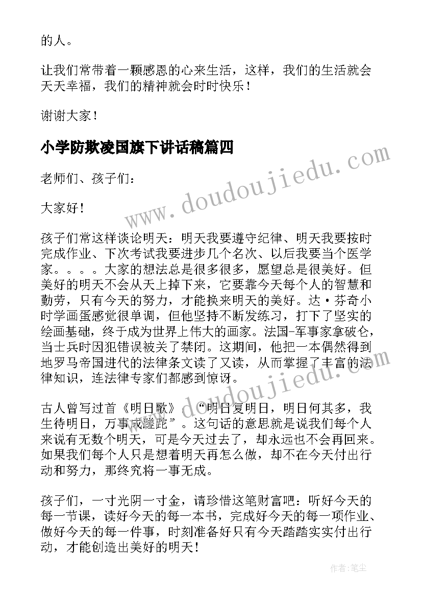 小学防欺凌国旗下讲话稿(精选5篇)