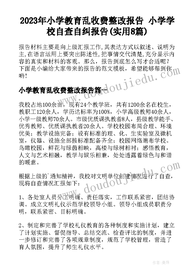 2023年小学教育乱收费整改报告 小学学校自查自纠报告(实用8篇)