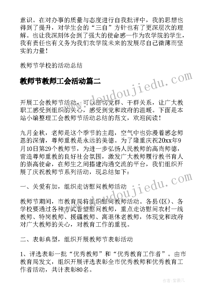 最新教师节教师工会活动 教师节学校的活动总结(精选6篇)