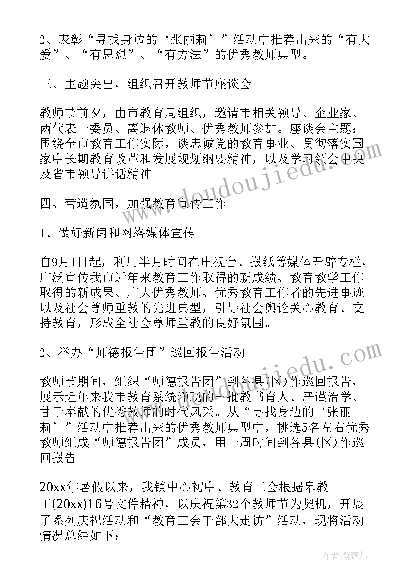 最新教师节教师工会活动 教师节学校的活动总结(精选6篇)