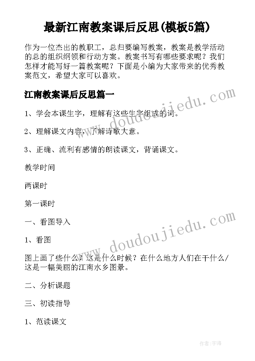 最新江南教案课后反思(模板5篇)