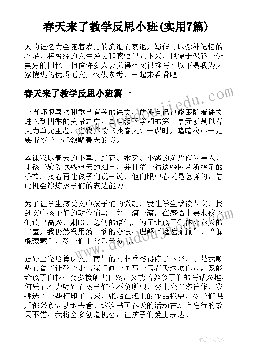 春天来了教学反思小班(实用7篇)