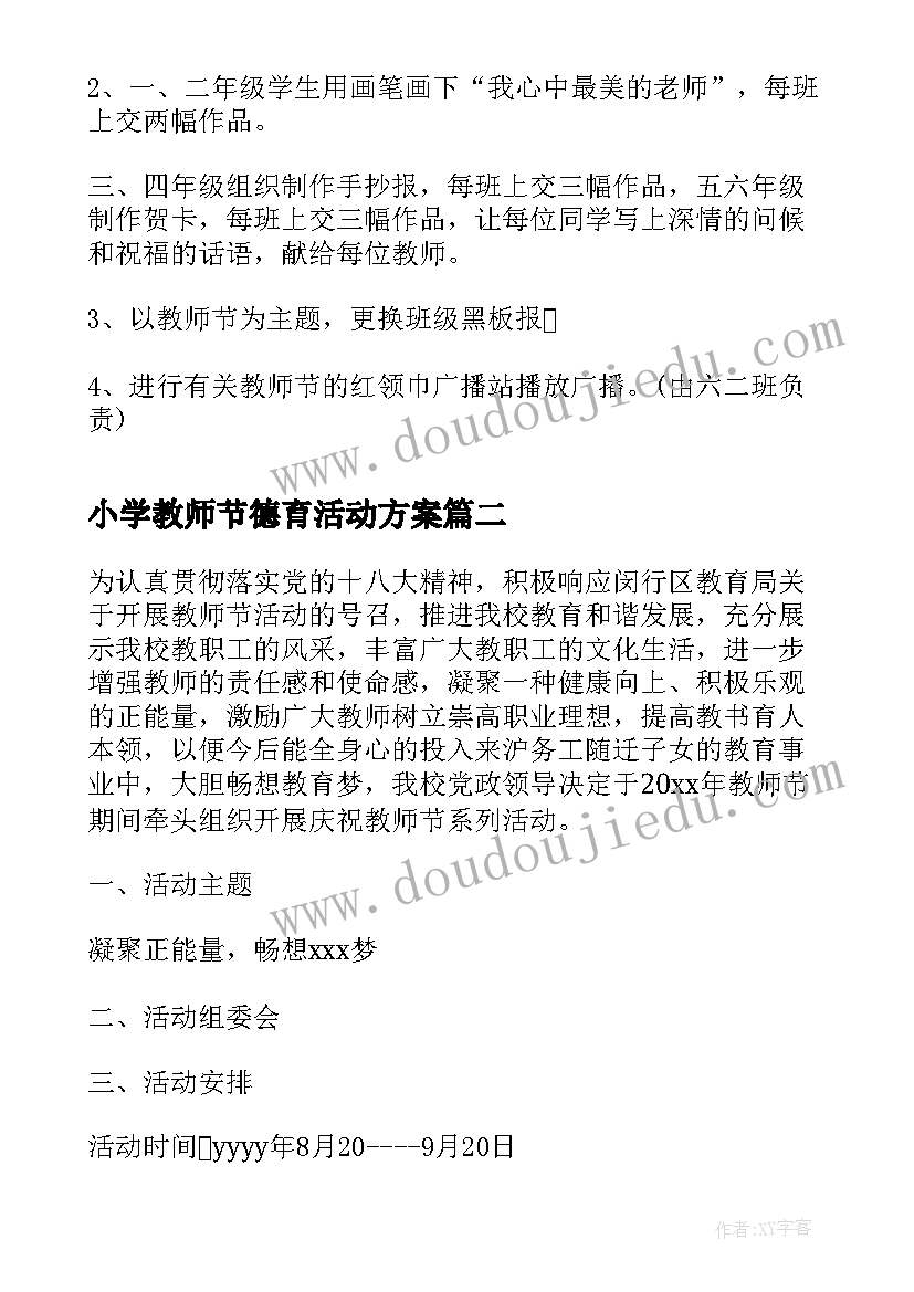 2023年小学教师节德育活动方案(汇总9篇)