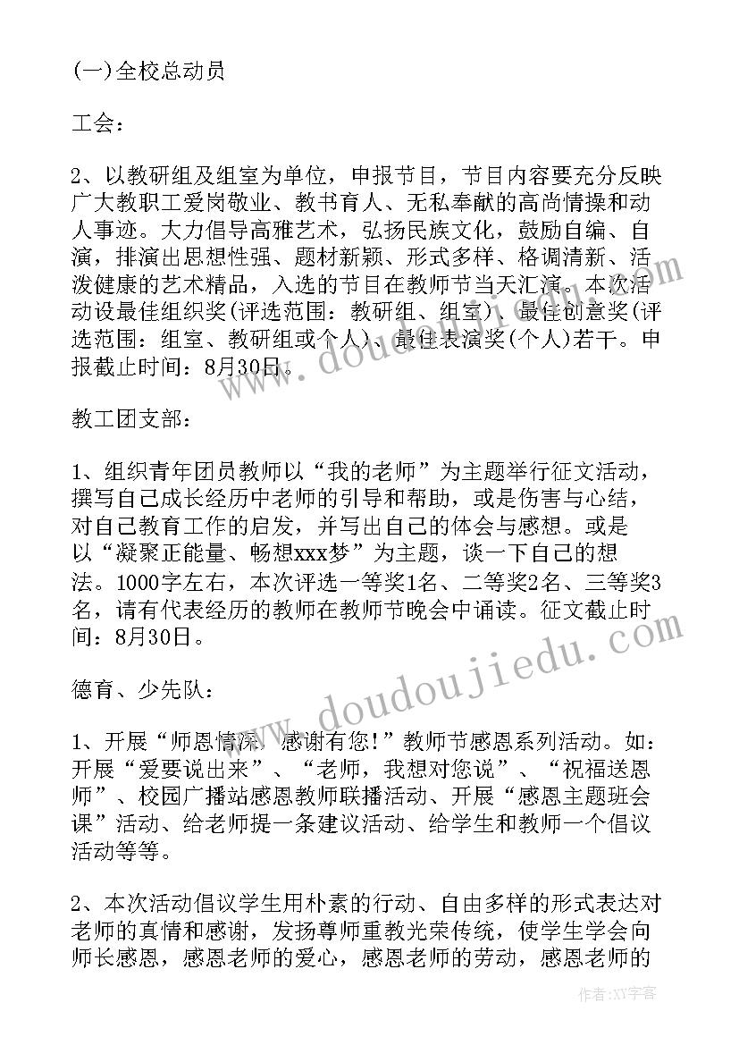 2023年小学教师节德育活动方案(汇总9篇)