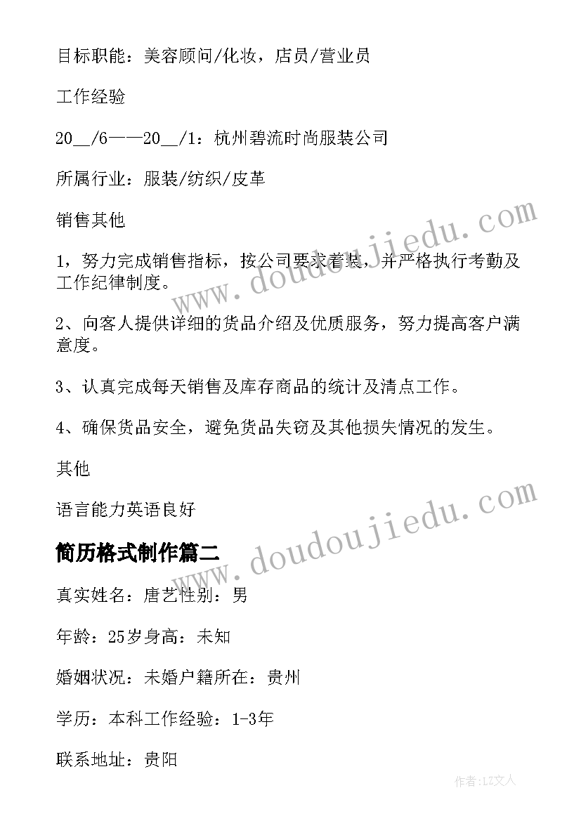 2023年简历格式制作(大全5篇)