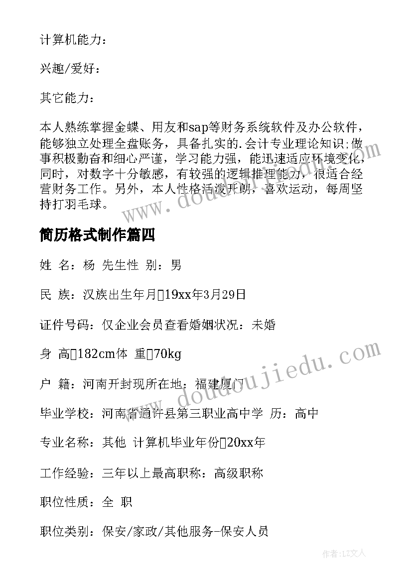 2023年简历格式制作(大全5篇)