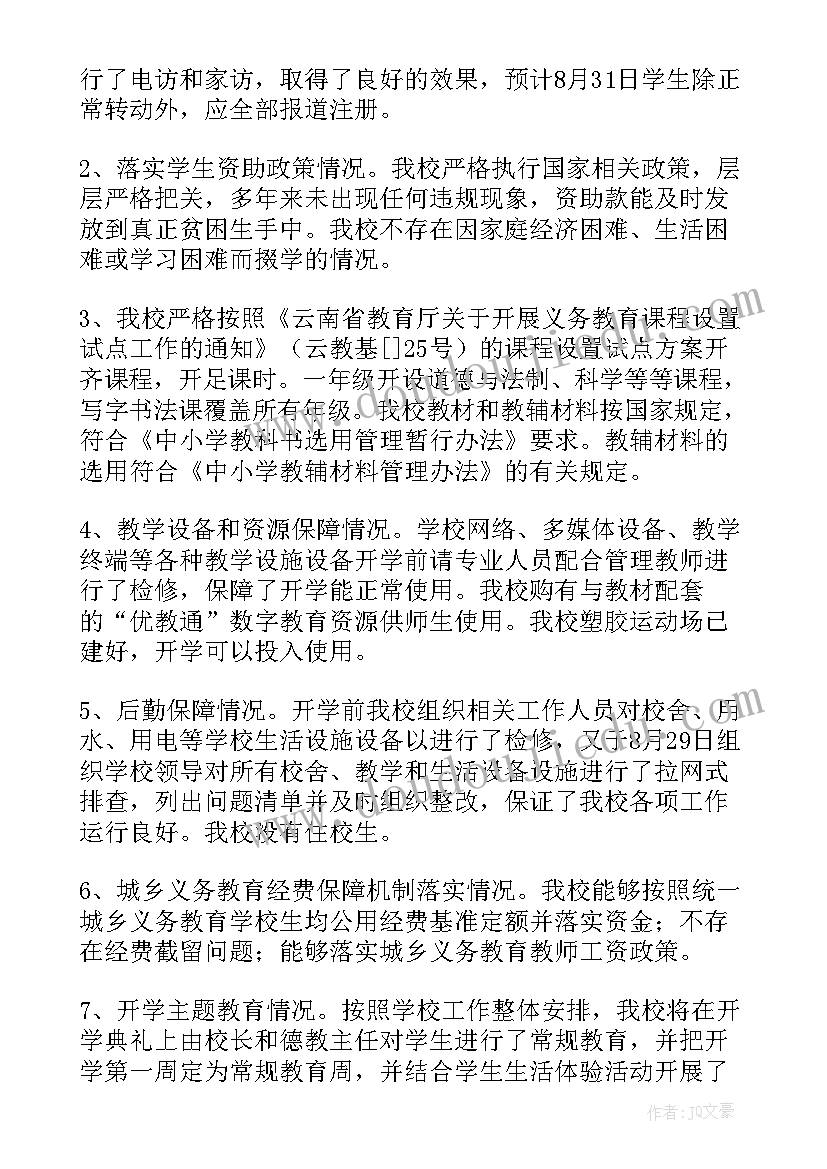 2023年学校秋季开学工作自查报告 秋季开学工作自查报告(汇总6篇)