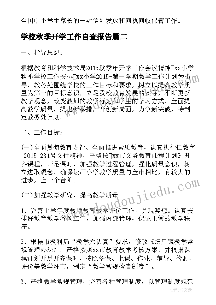 2023年学校秋季开学工作自查报告 秋季开学工作自查报告(汇总6篇)