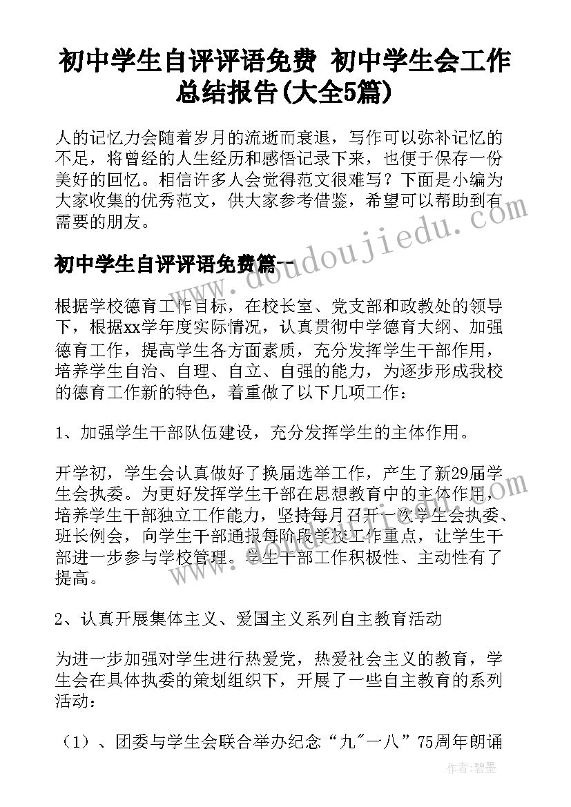 初中学生自评评语免费 初中学生会工作总结报告(大全5篇)