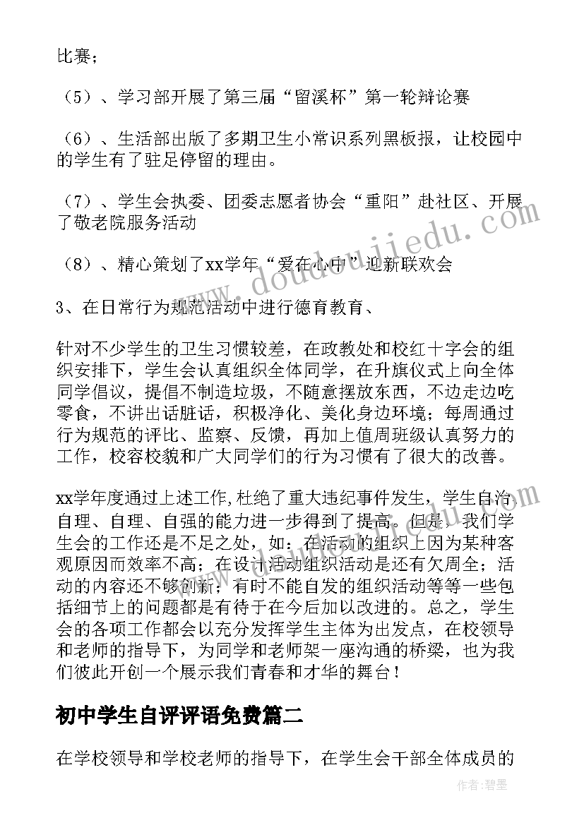 初中学生自评评语免费 初中学生会工作总结报告(大全5篇)