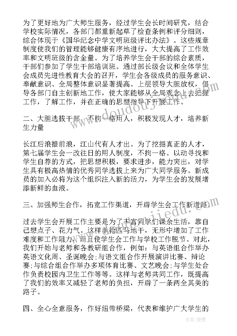 初中学生自评评语免费 初中学生会工作总结报告(大全5篇)