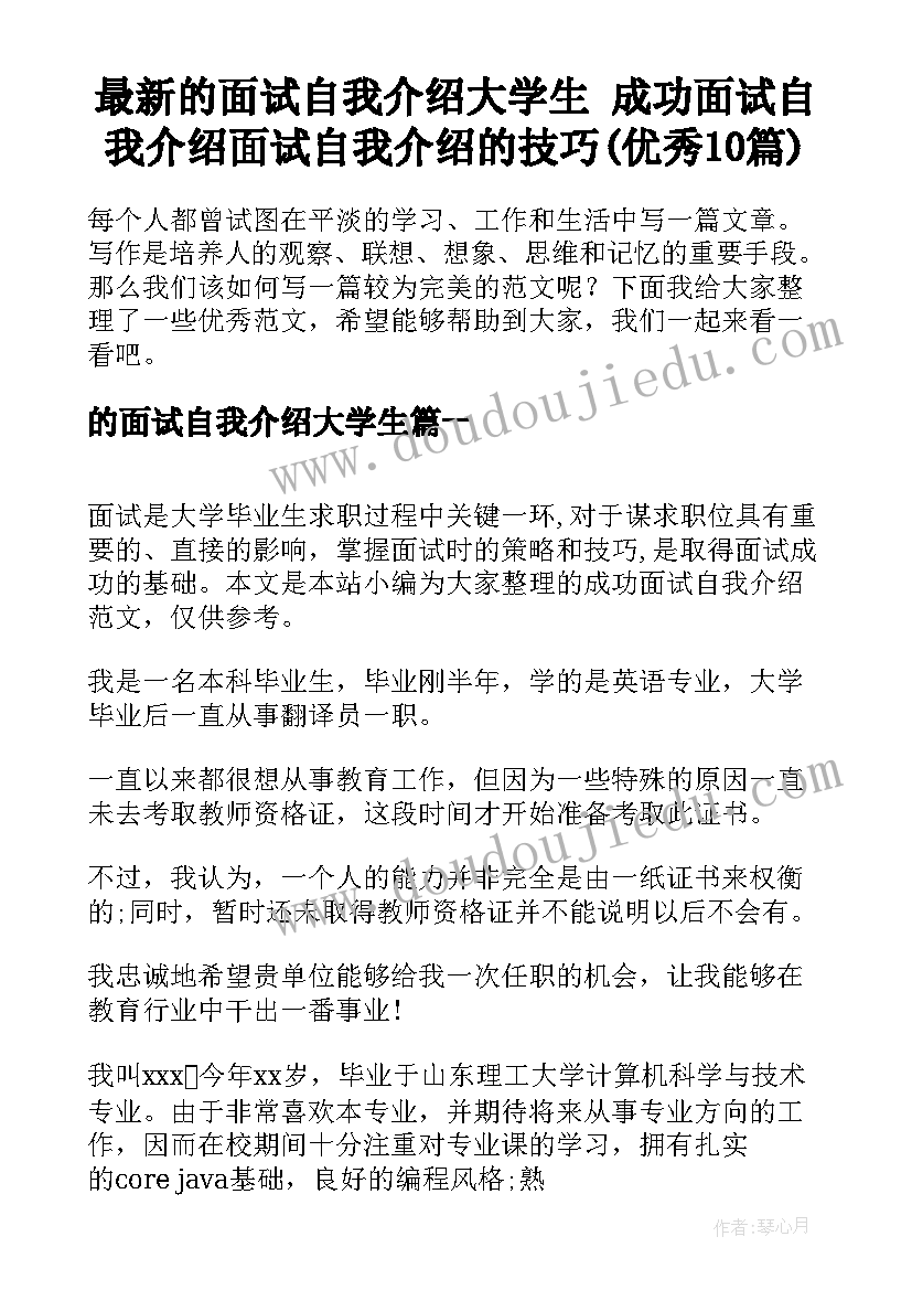 最新的面试自我介绍大学生 成功面试自我介绍面试自我介绍的技巧(优秀10篇)