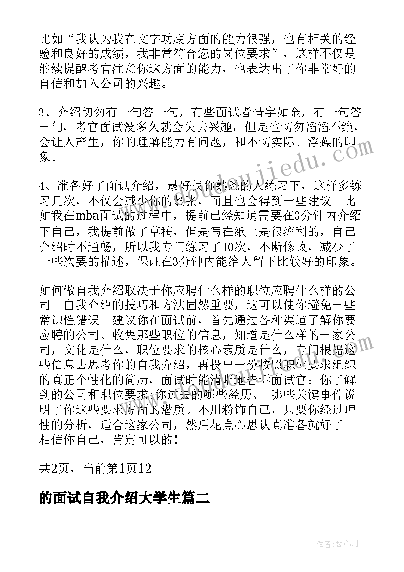 最新的面试自我介绍大学生 成功面试自我介绍面试自我介绍的技巧(优秀10篇)