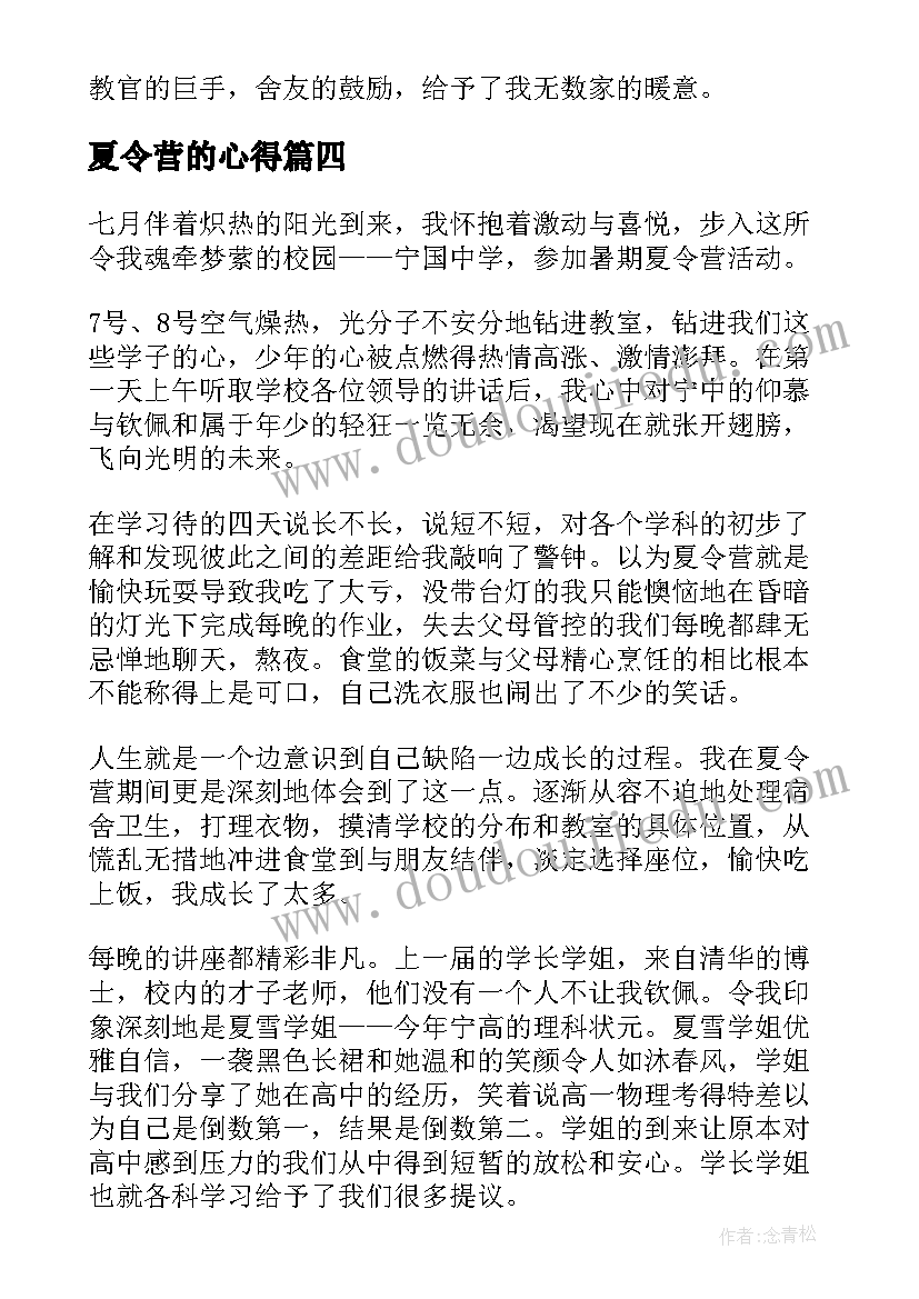 夏令营的心得 夏令营的心得体会(汇总5篇)