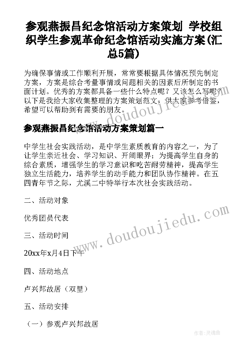 参观燕振昌纪念馆活动方案策划 学校组织学生参观革命纪念馆活动实施方案(汇总5篇)