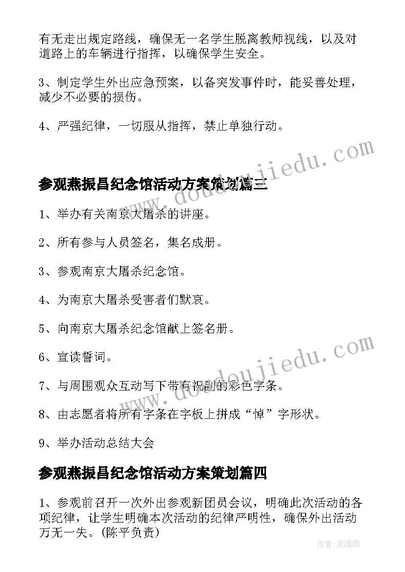 参观燕振昌纪念馆活动方案策划 学校组织学生参观革命纪念馆活动实施方案(汇总5篇)