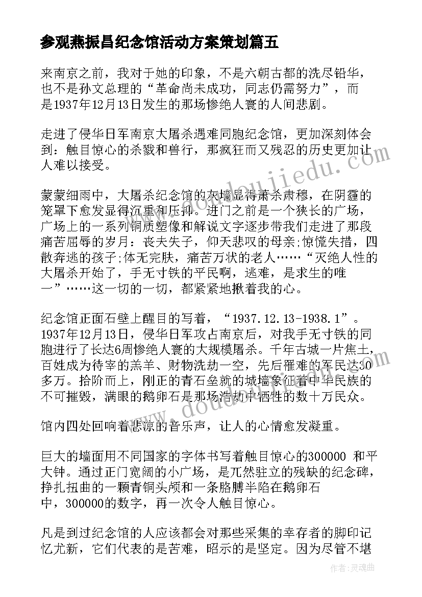 参观燕振昌纪念馆活动方案策划 学校组织学生参观革命纪念馆活动实施方案(汇总5篇)