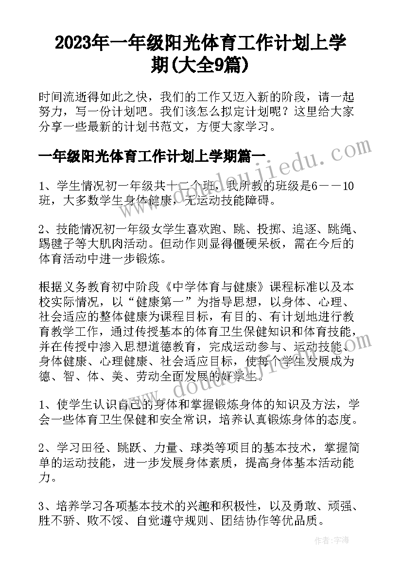 2023年一年级阳光体育工作计划上学期(大全9篇)