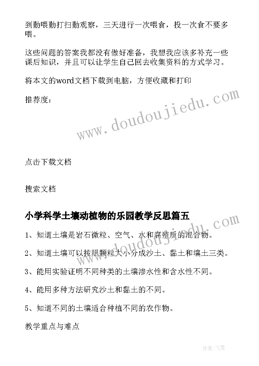 小学科学土壤动植物的乐园教学反思(优秀5篇)