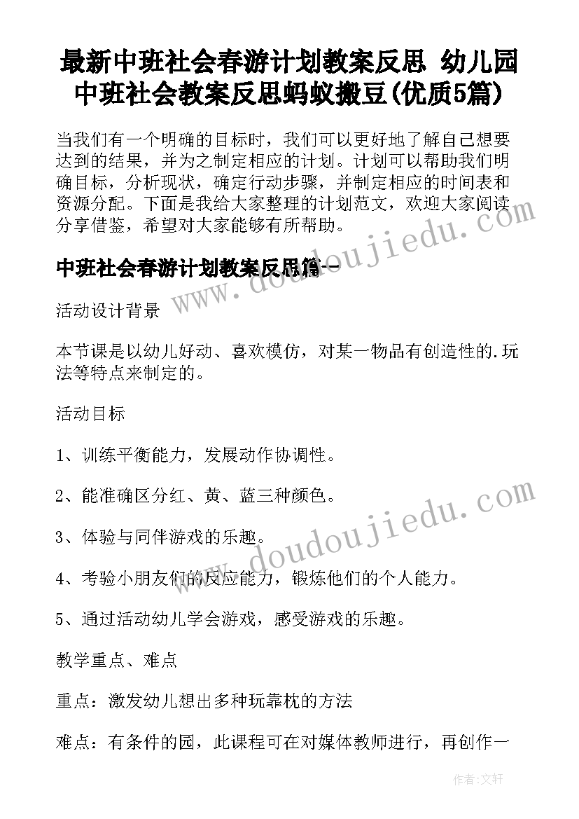 最新中班社会春游计划教案反思 幼儿园中班社会教案反思蚂蚁搬豆(优质5篇)