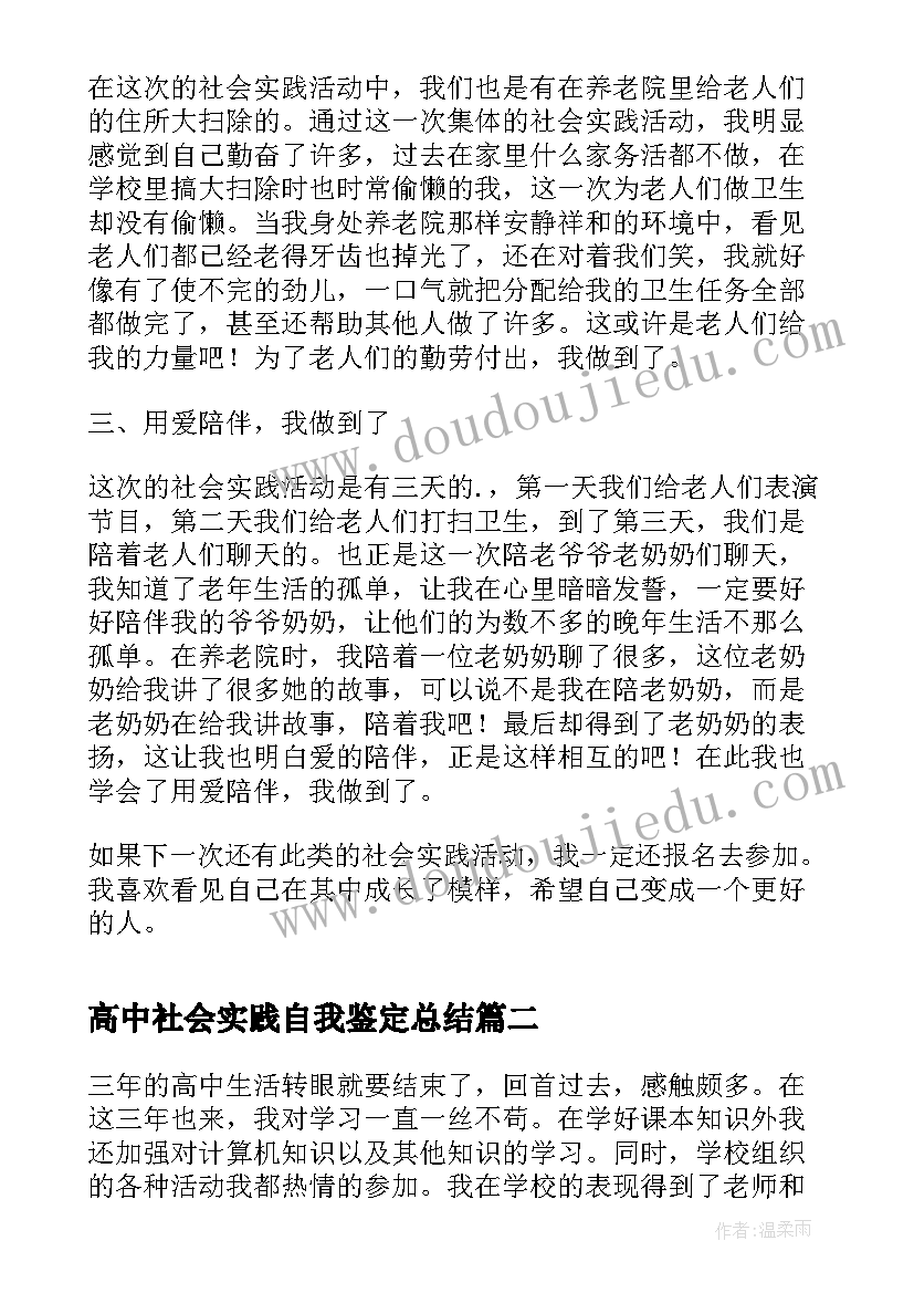 高中社会实践自我鉴定总结(汇总5篇)